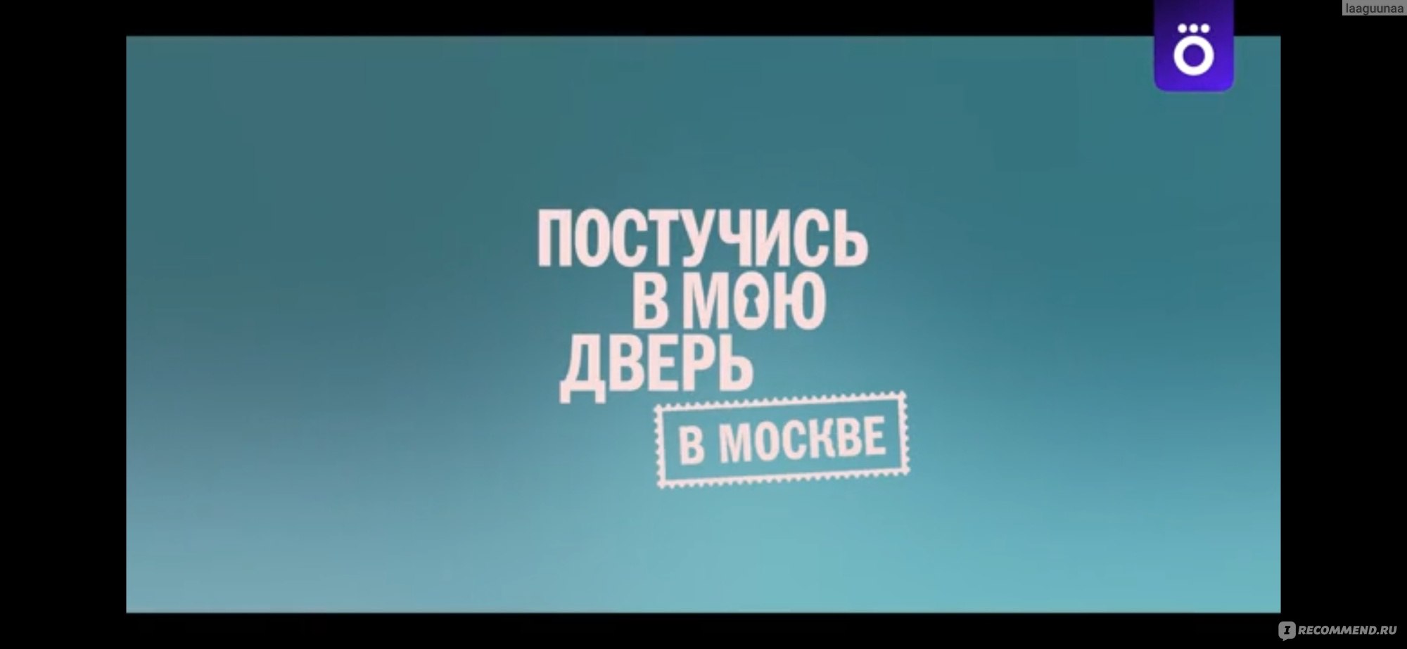 Постучись в мою дверь в Москве - «🎭 Российская адаптация турецкого сериала  Постучись в мою дверь. Стоила ли игра свеч? 🤔» | отзывы