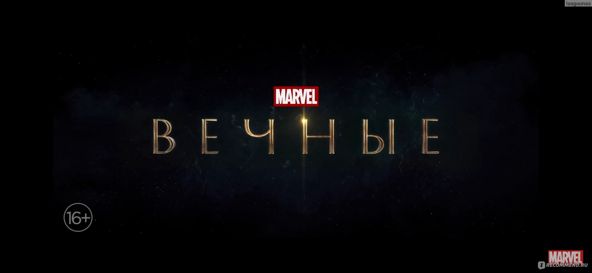 Вечные (2021, фильм) - «🎭 За что новому фильму от Marvel 