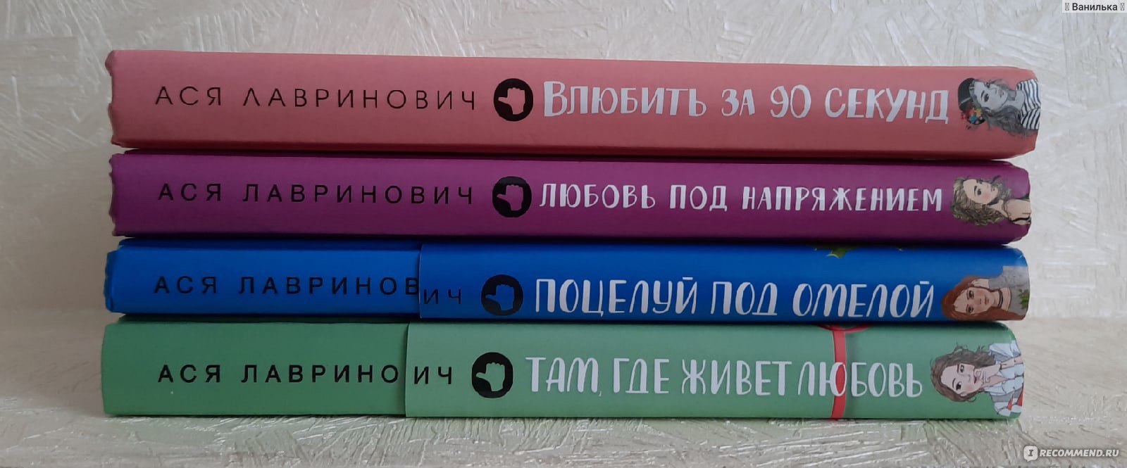 Лавринович влюбить за 90 секунд. Ася Лавринович книги. Книга любовь под напряжением. Ася Лавринович любовь под напряжением. Ася Лавринович книги по порядку.