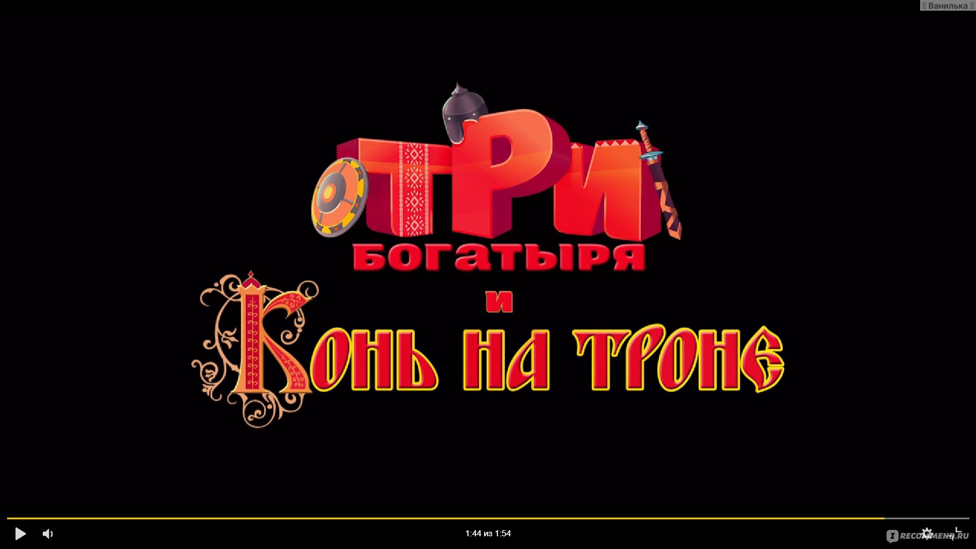 Три богатыря и конь на троне - «🎬