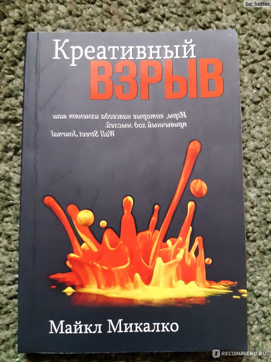 Креативный взрыв Creative Thinkering. Майкл Микалко - «Творческое мышление  свойственно каждому, но не каждый хочет им воспользоваться. Книга с  советами от эксперта по творчеству и креативности » | отзывы