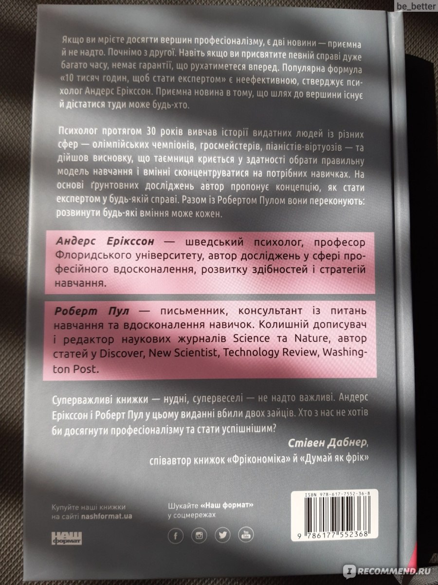 Максимум. Как достичь личного совершенства с помощью современных научных  открытий. Андерс Эрикссон, Роберт Пул - «Книга, которая разложит по  полочкам как развивать эффективно любой навык и доказывает почему  прирожденный талант - это