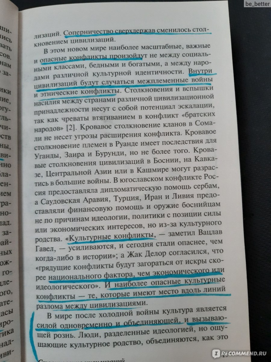 Столкновение цивилизаций и преобразование мирового порядка. Сэмюэл  Хантингтон - «О самых важных аспектах того как существует современная  геополитика» | отзывы