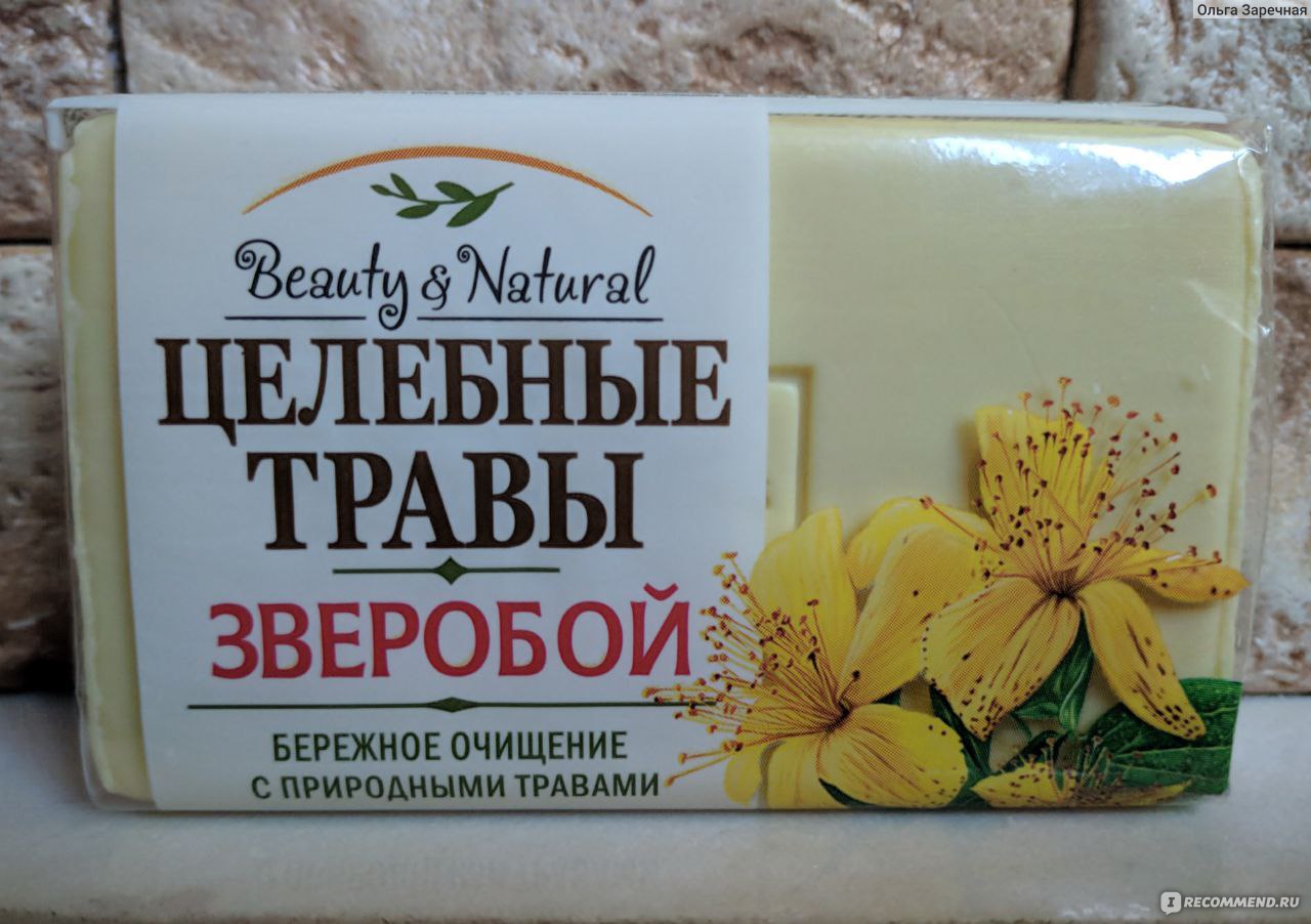 Мыло Beauty&Natural «Целебные травы зверобой» - «Хорошее мыло, подходит для  всей семьи.» | отзывы