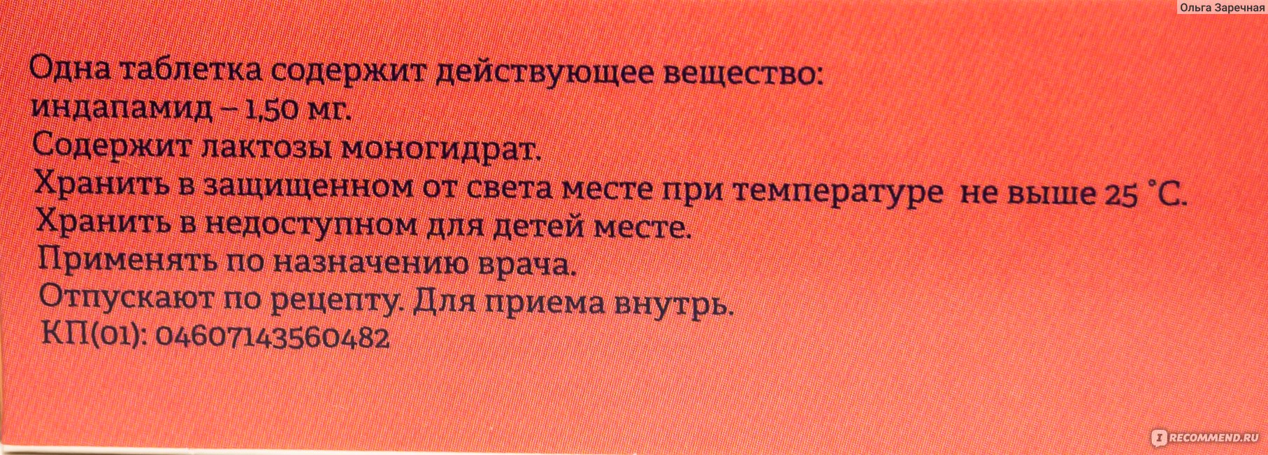 Лекарственный препарат Stada Индапамид МВ ШТАДА - «Эффективный препарат, но  подходит не всем.» | отзывы