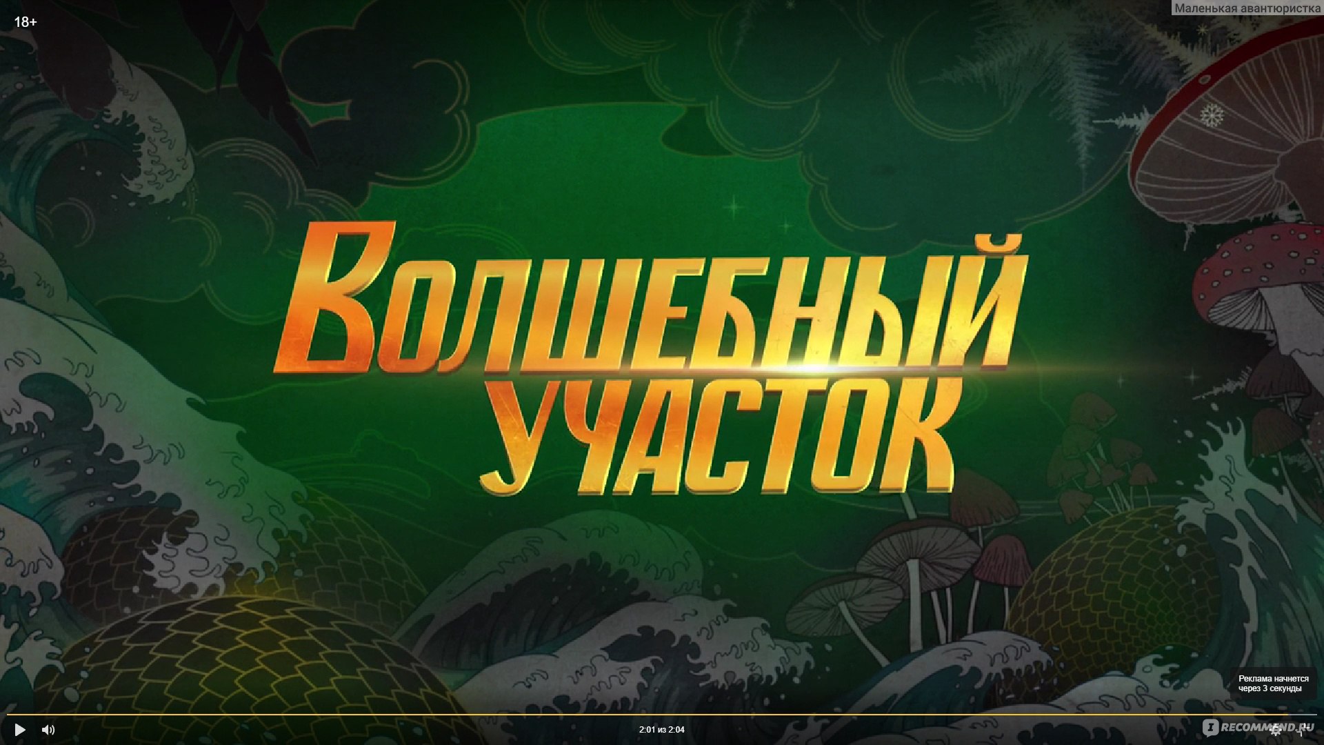 Волшебный участок - «Как бы выглядел наш мир, если бы герои любимых сказок  существовали в реальности? Необычный сериал. Тут и Баба Яга, и Змей  Горыныч, и Кощей, и даже гном - матерщинник🔮» | отзывы