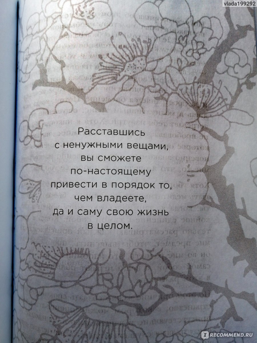 Магическая уборка. Японское искусство наведения порядка дома и в жизни.  Мари Кондо - «Начни жизнь заново » | отзывы