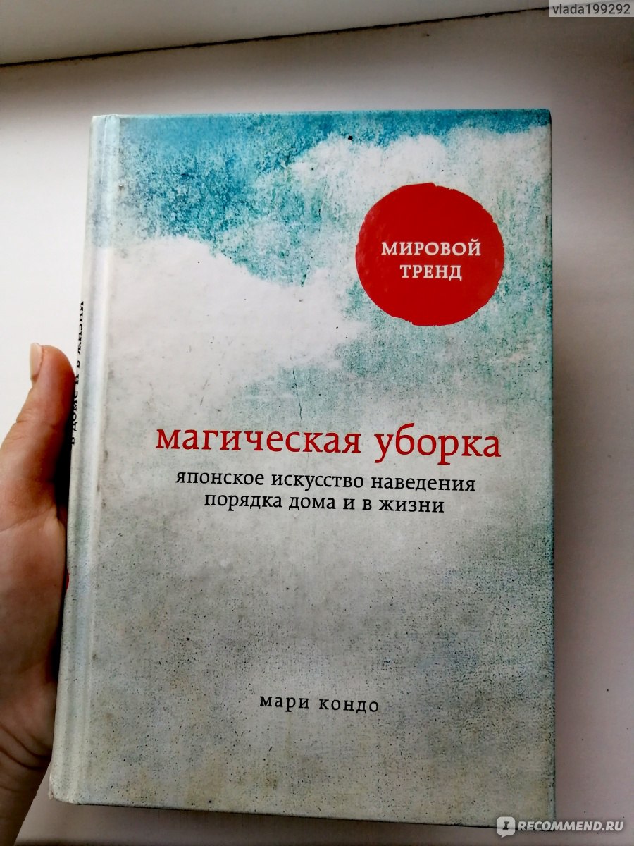 Магическая уборка. Японское искусство наведения порядка дома и в жизни.  Мари Кондо - «Начни жизнь заново » | отзывы