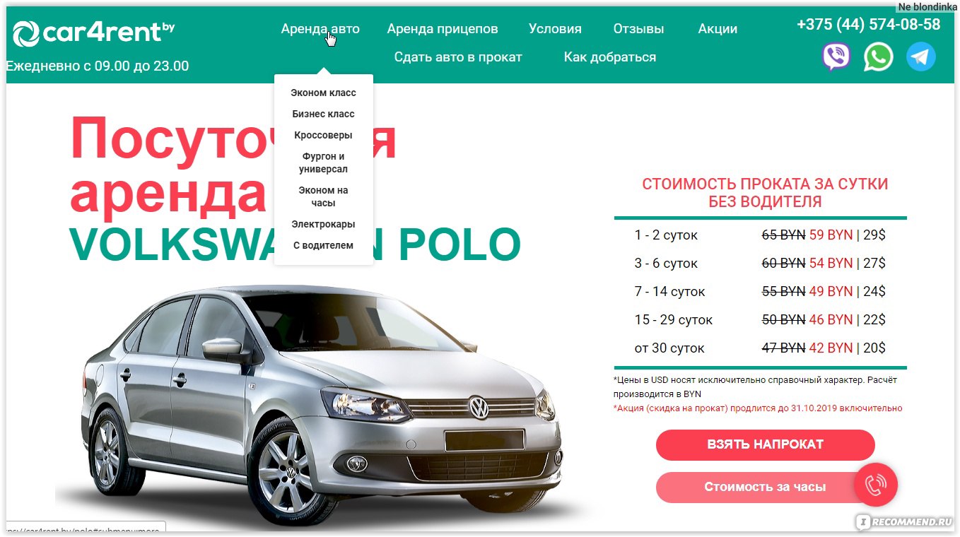 Прокат автомобилей, компания car4rent, Минск, Беларусь - «Недорого  арендовать автомобиль без водителя в Минске? Это легко. Отзыв о том, как  взять авто в аренду и остаться довольной» | отзывы