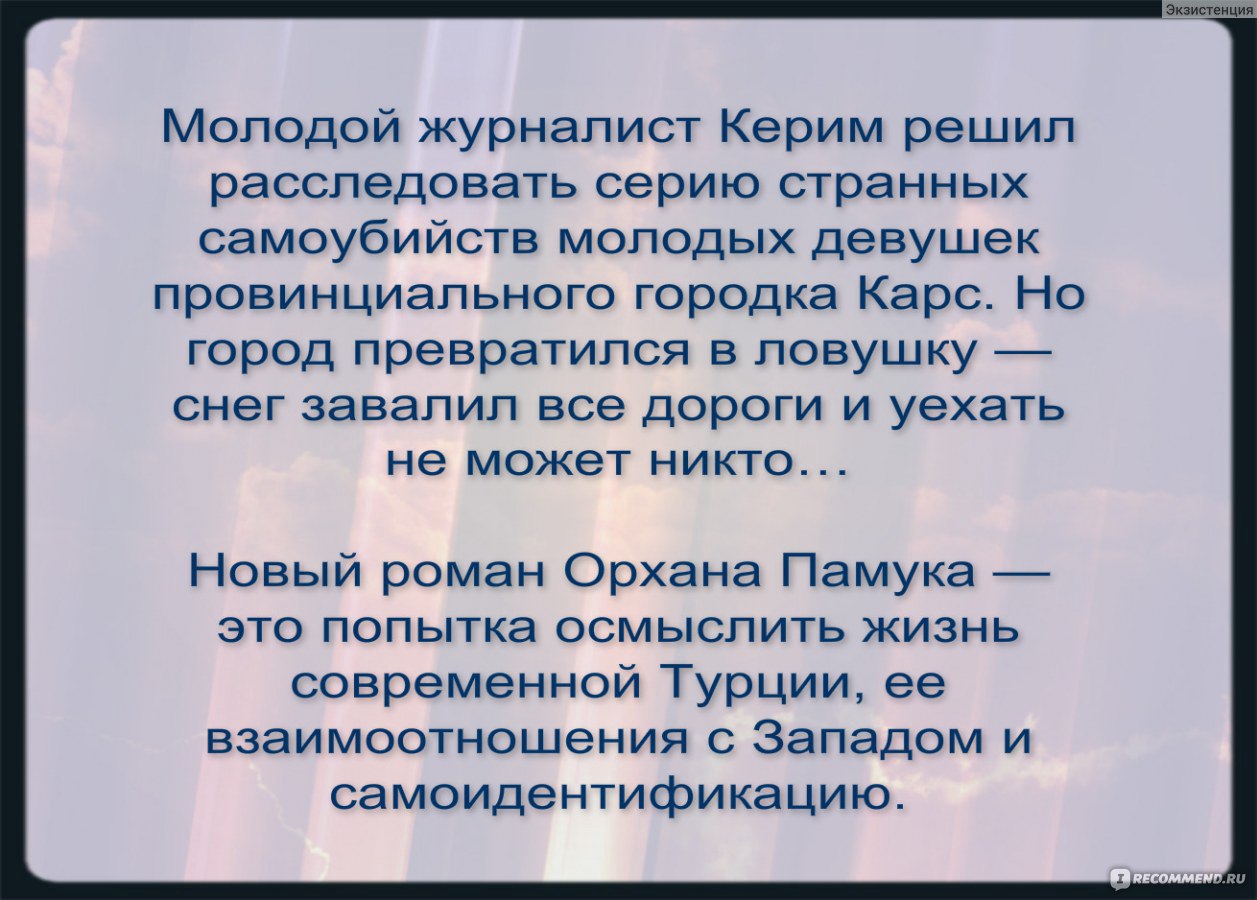 Снег. Орхан Памук - «Жизнь на пульсе безнадежности, или турецкий  