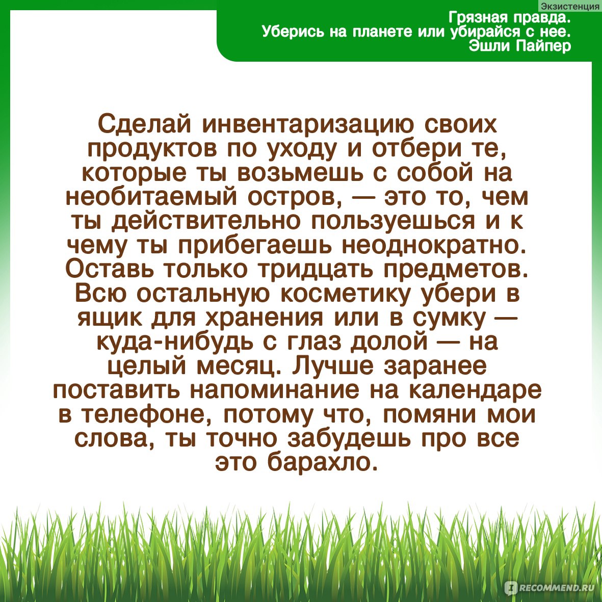 Грязная правда. Уберись на планете или убирайся с нее. Эшли Пайпер - «Чисто  - не там, где убирают, а там, где не сорят. Простые правила жизни, о  которых следует знать с детства.» | отзывы