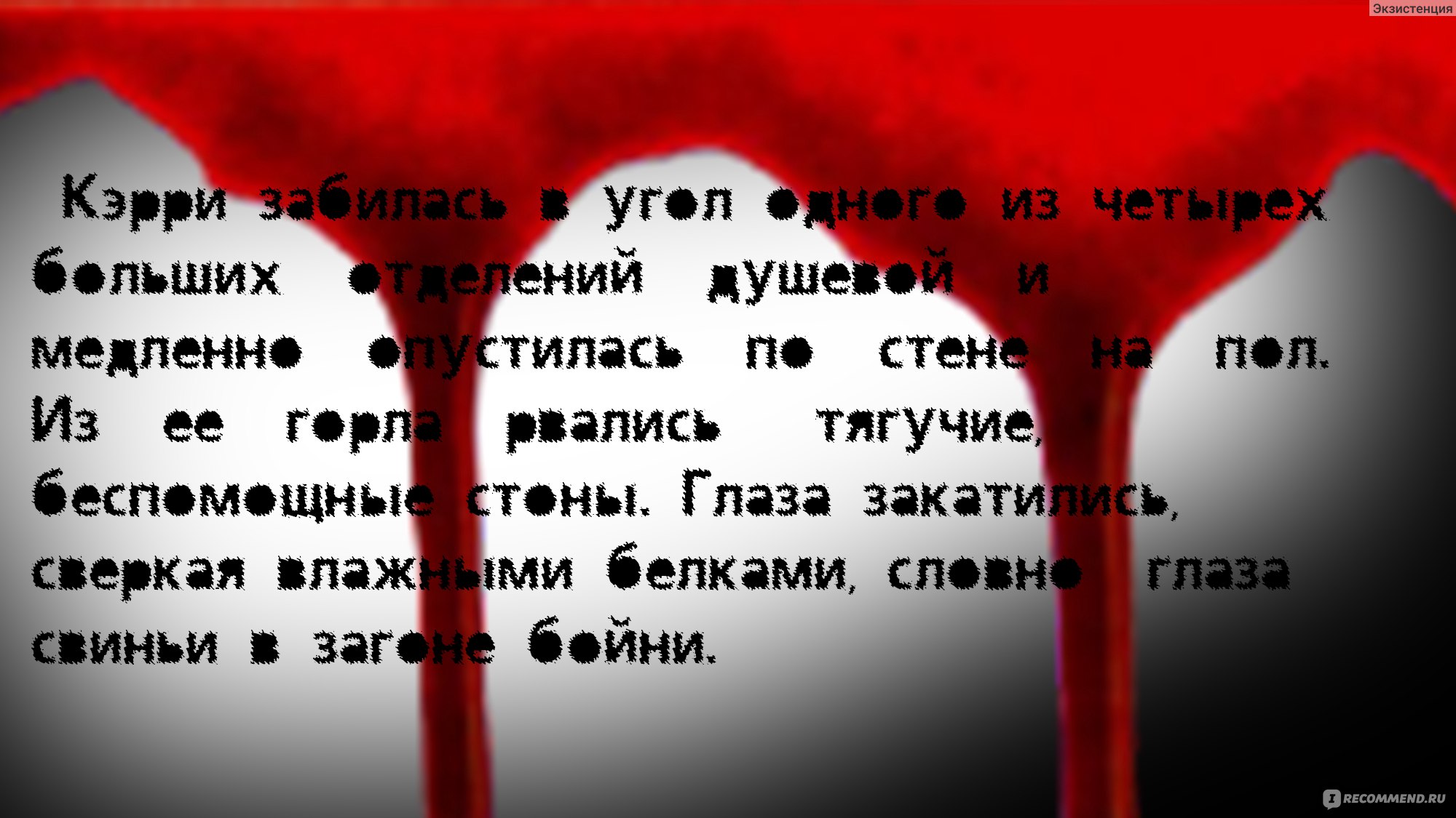 Кэрри, Стивен Кинг - «Она могла бы ЖИТЬ! Краткое пособие 