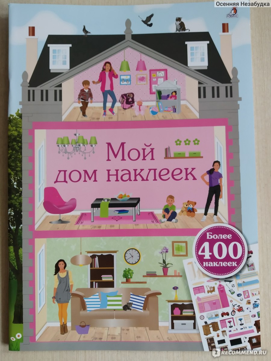 Мой дом наклеек. Издательство Робинс - «Жаль, что в моем детстве не было  подобных книжек! Девочкам понравится.» | отзывы