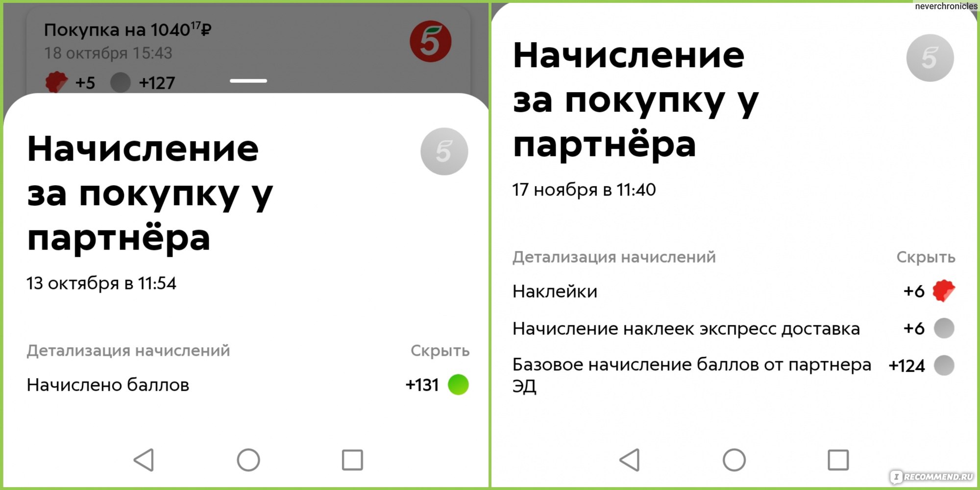 Начисление баллов в приложении Пятёрочка за покупки в доставке Пятёрочка 