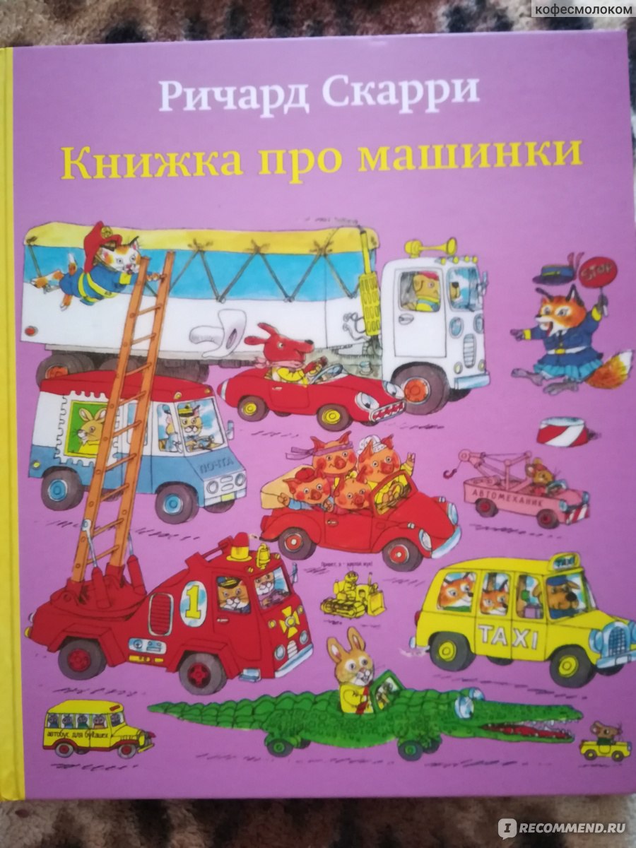 Книжка про машинки. Ричард Скарри - «Я сомневалась, нужна ли она нам.  Оказалось, зря. 