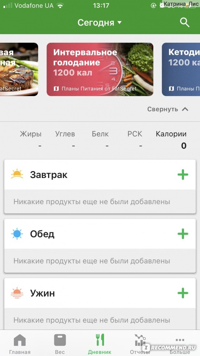 Fatsecret Счетчик калорий - «Простой и удобный счетчик калорий, который  незаменим в похудении. Подсадила на него мужа, теперь считаем вместе» |  отзывы