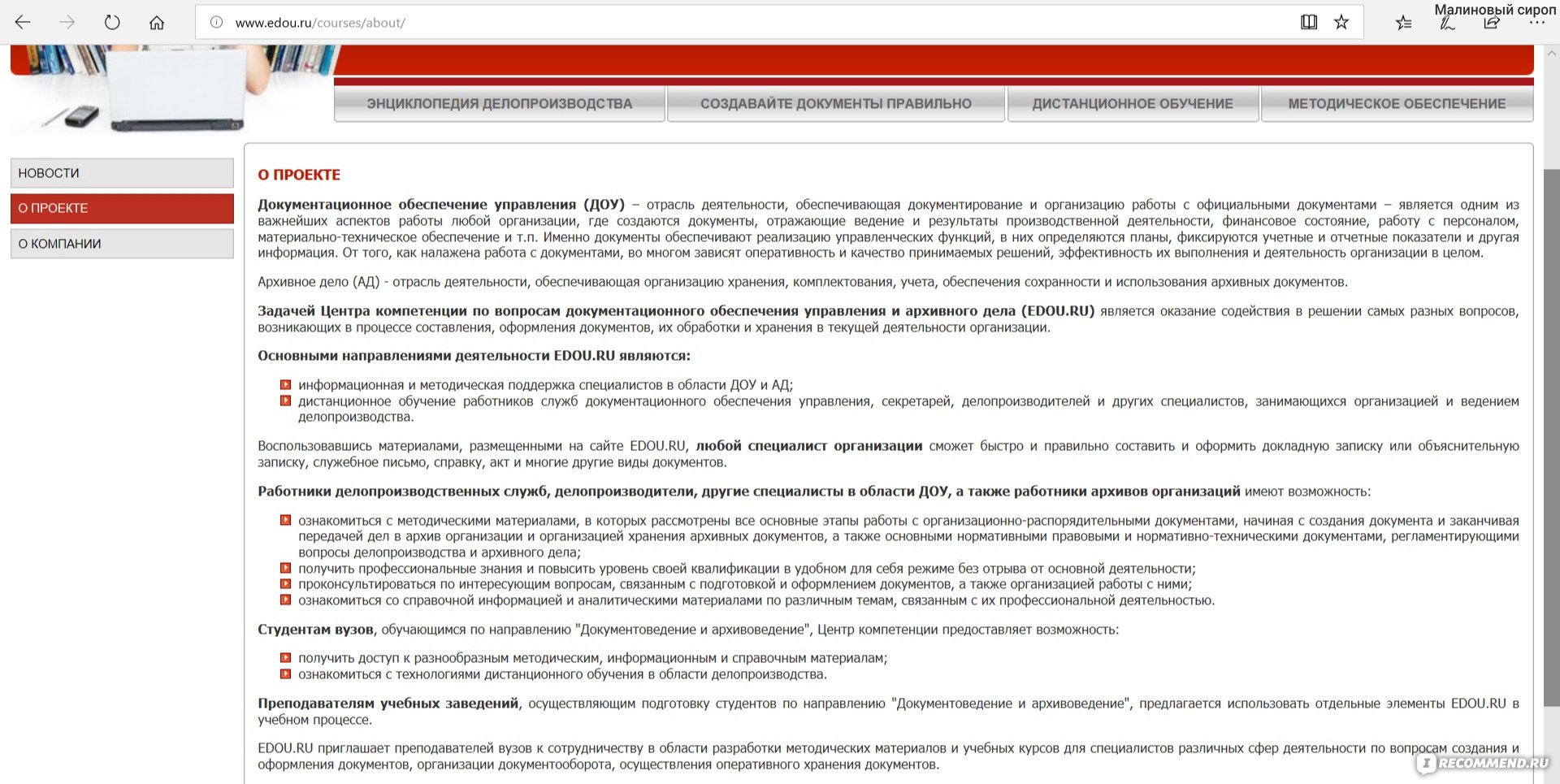 Сайт Центр компетенции по вопросам документационного обеспечения управления  и архивного дела edou.ru - «Сайт, который посоветовала преподавательница по  ДОУ. Как оформлять приказ, что такое реквизиты документа и многое  другое...» | отзывы