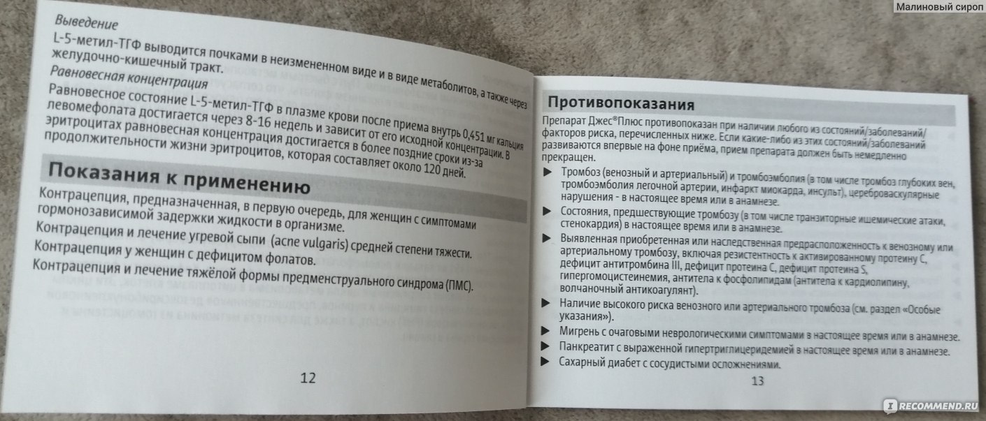 Контрацептивы Bayer Джес Плюс (YAZ plus) - «Мой опыт приема Джес Плюс. И  немного о том почему на гормоны такие жуткие отзывы» | отзывы