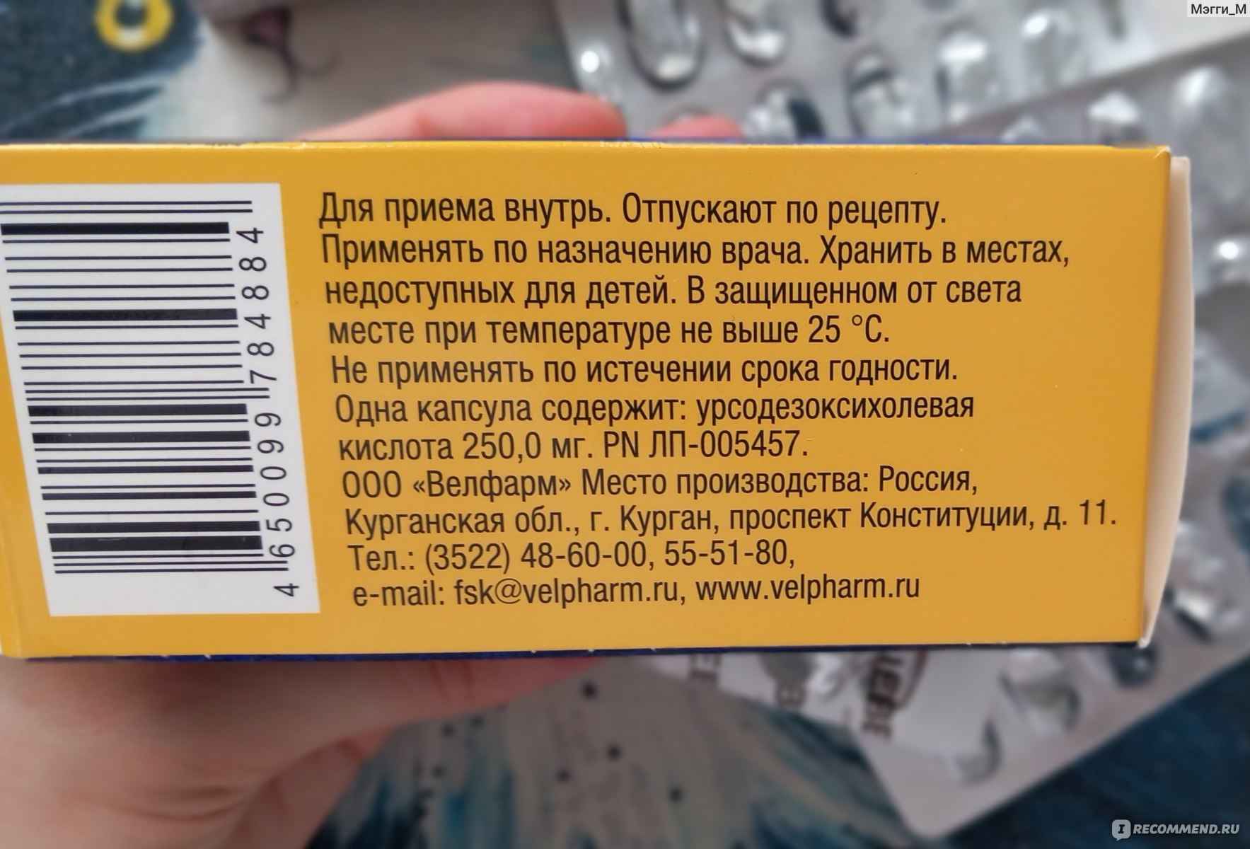 Гепатопротектор Велфарм Урцевел - «Никогда не было таких ощущений за все  время приема любой другой урсодезоксихолевой кислоты.» | отзывы