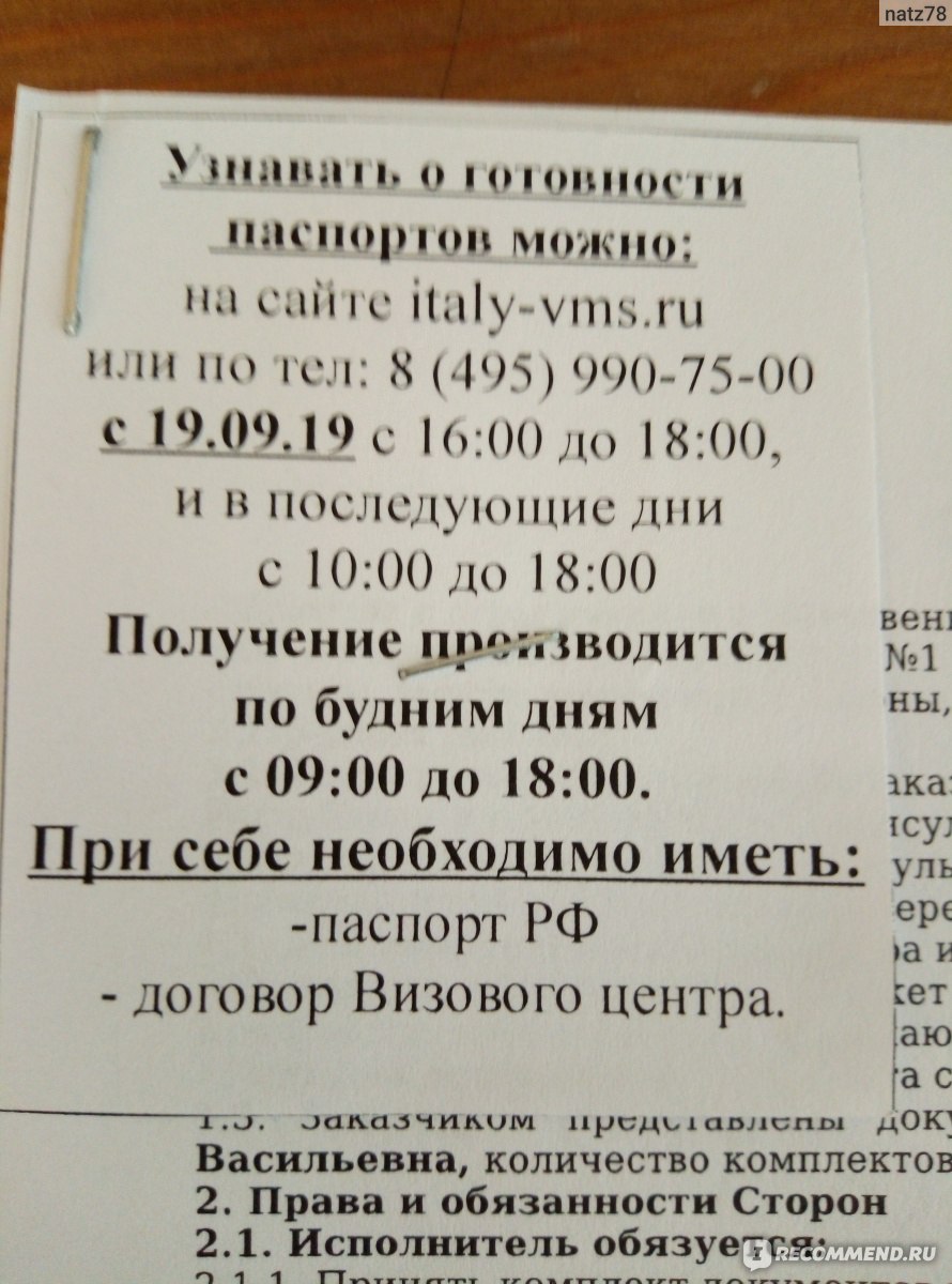 Визовый центр Италии VMS - «Пакет документов на взрослого и ребенка. Какие  тонкости выяснились уже на этапе сдачи документов и чем все это кончилось.»  | отзывы