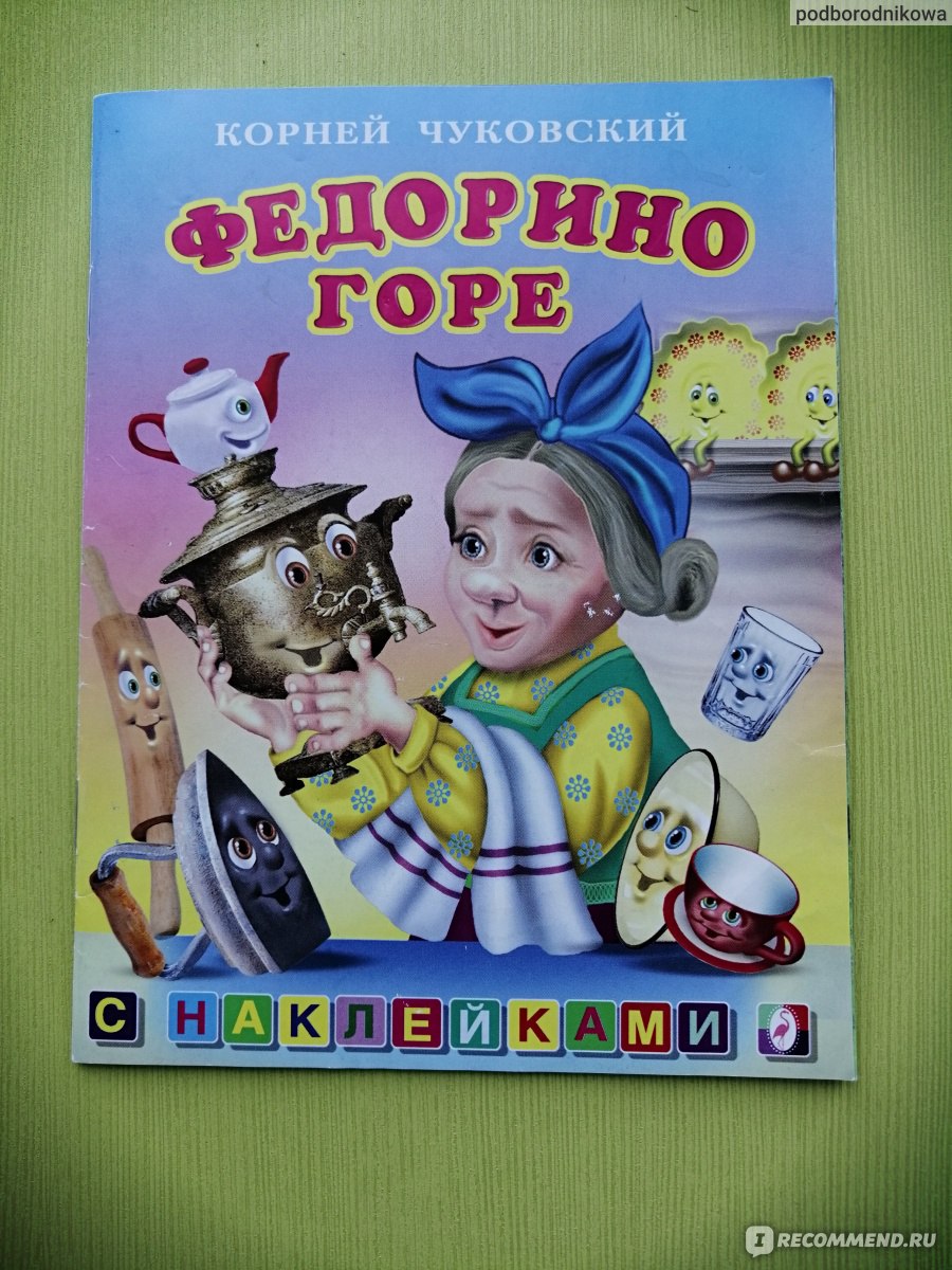 Федорино горе с наклейками. Корней Иванович Чуковский - «К.Чуковский -  любимые книжки» | отзывы