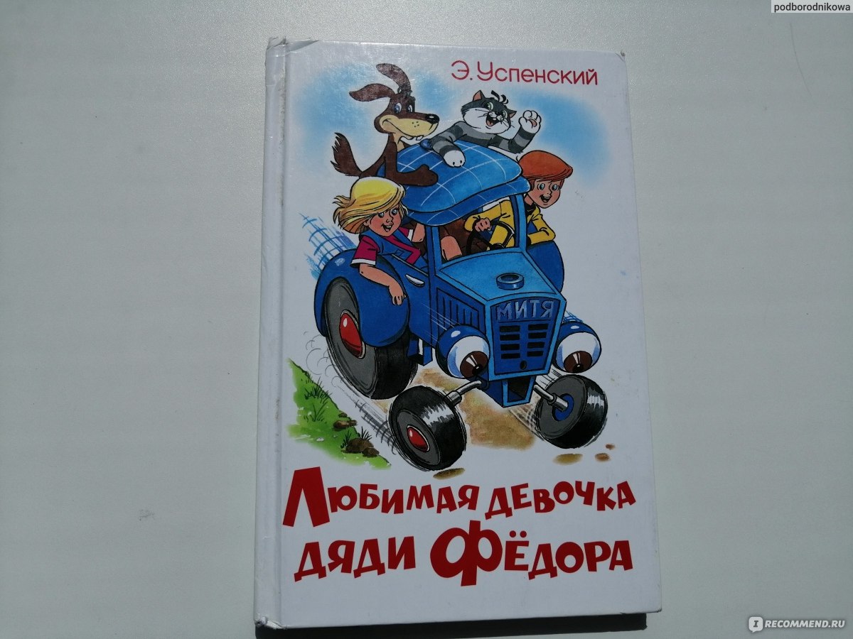 Любимая девочка дяди Фёдора. Успенский Эдуард Николаевич - «Такой мультик я  не видела. Любимая девочка дяди Фёдора. Успенский Эдуард Николаевич» |  отзывы