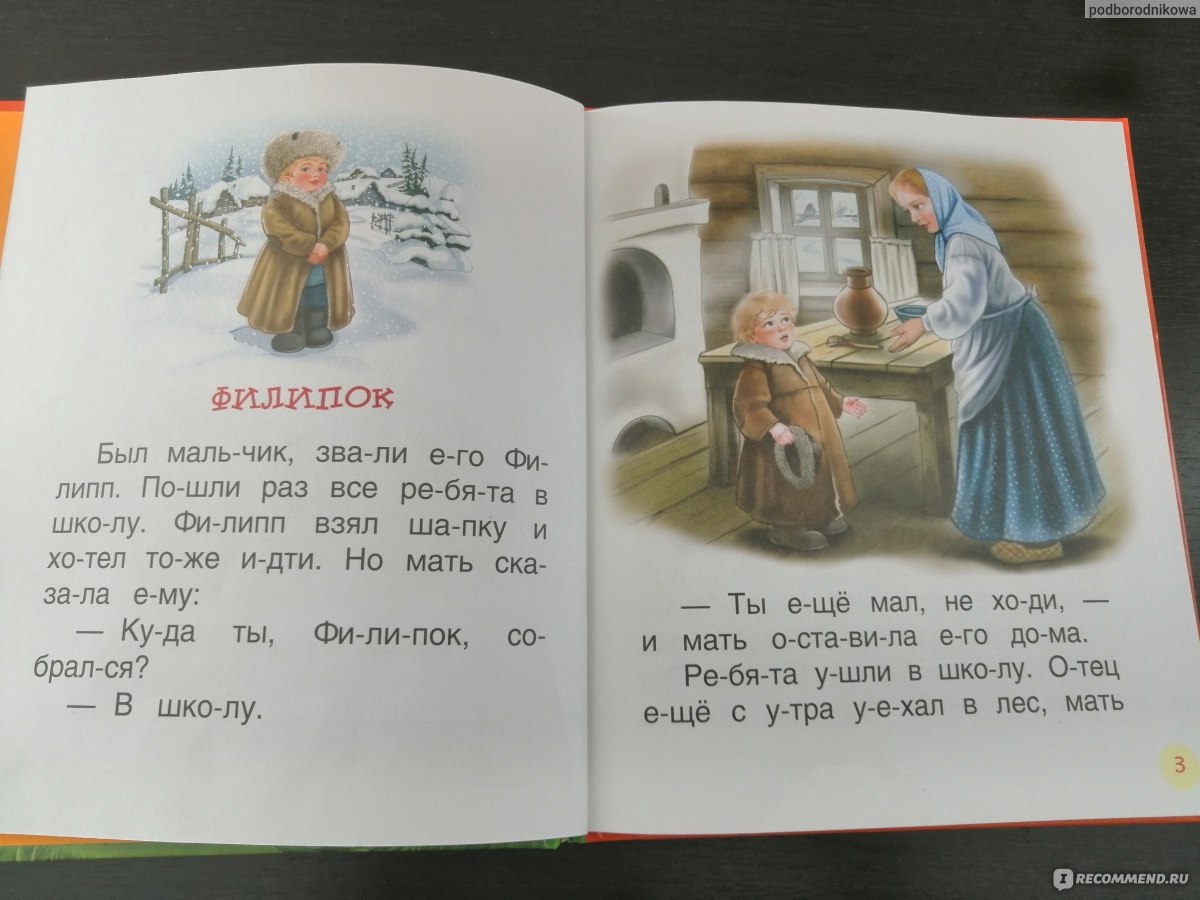 Читаем по слогам. Детям. Лев Толстой - «Идём в школу. Читаем по слогам. Лев  Толстой» | отзывы