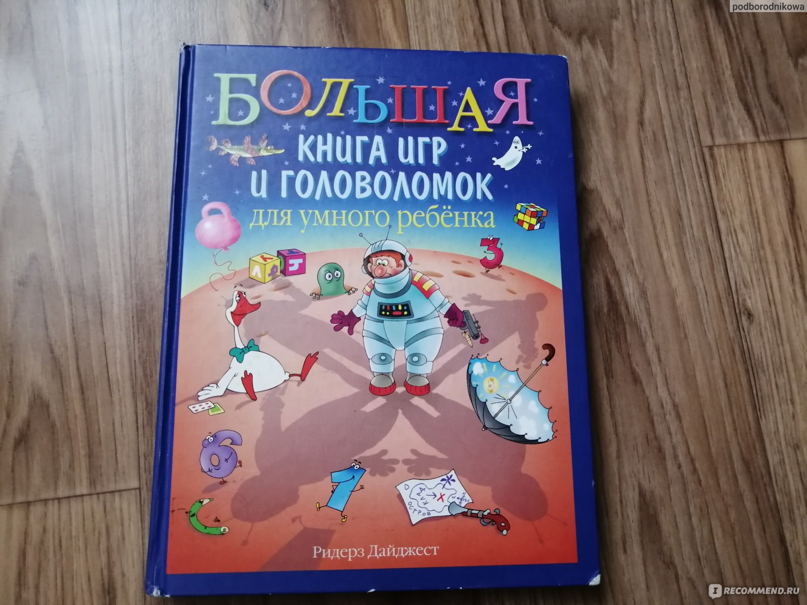 Большая книга игр и головоломок для умного ребёнка. Ридерз Дайджест -  «Книга с играми и головоломками. Отдых от компьютера и телефона.» | отзывы