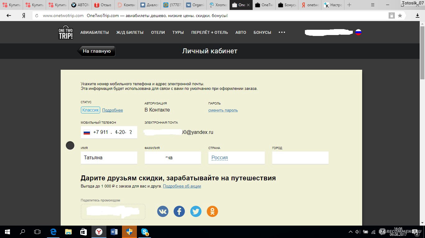 Билетон набережные челны. ONETWOTRIP личный кабинет. Сервис ONETWOTRIP. ONETWOTRIP промокод. Билетон.ру.