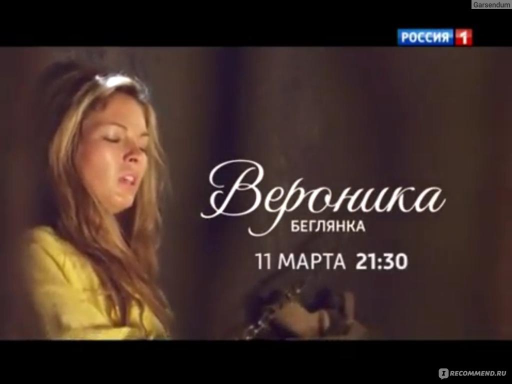 Счастье вероники. Вероника Беглянка 10 серия. Вероника Беглянка gagged.