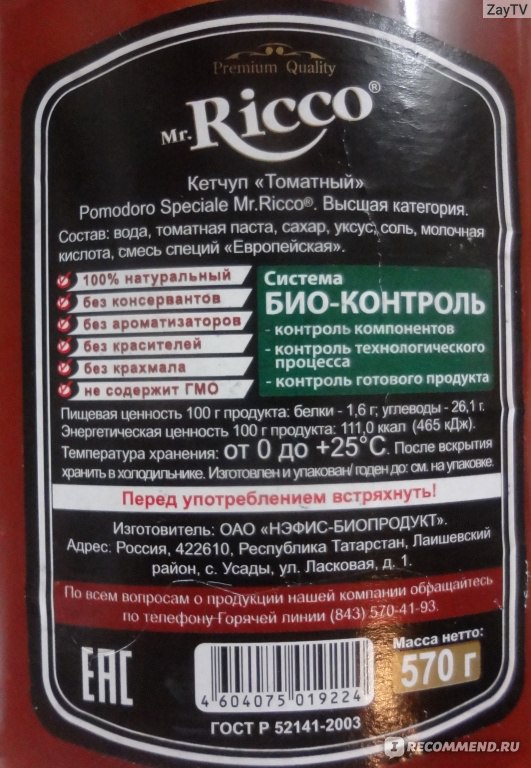 Кетчуп Mr. Ricco Томатный Pomodoro Speciale. Высшая категория. фото