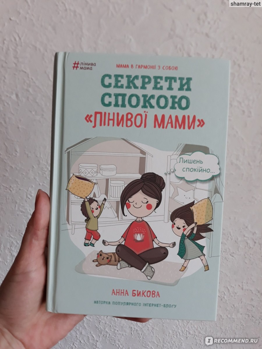 Секреты спокойствие ленивой. Ленивая мама книга.