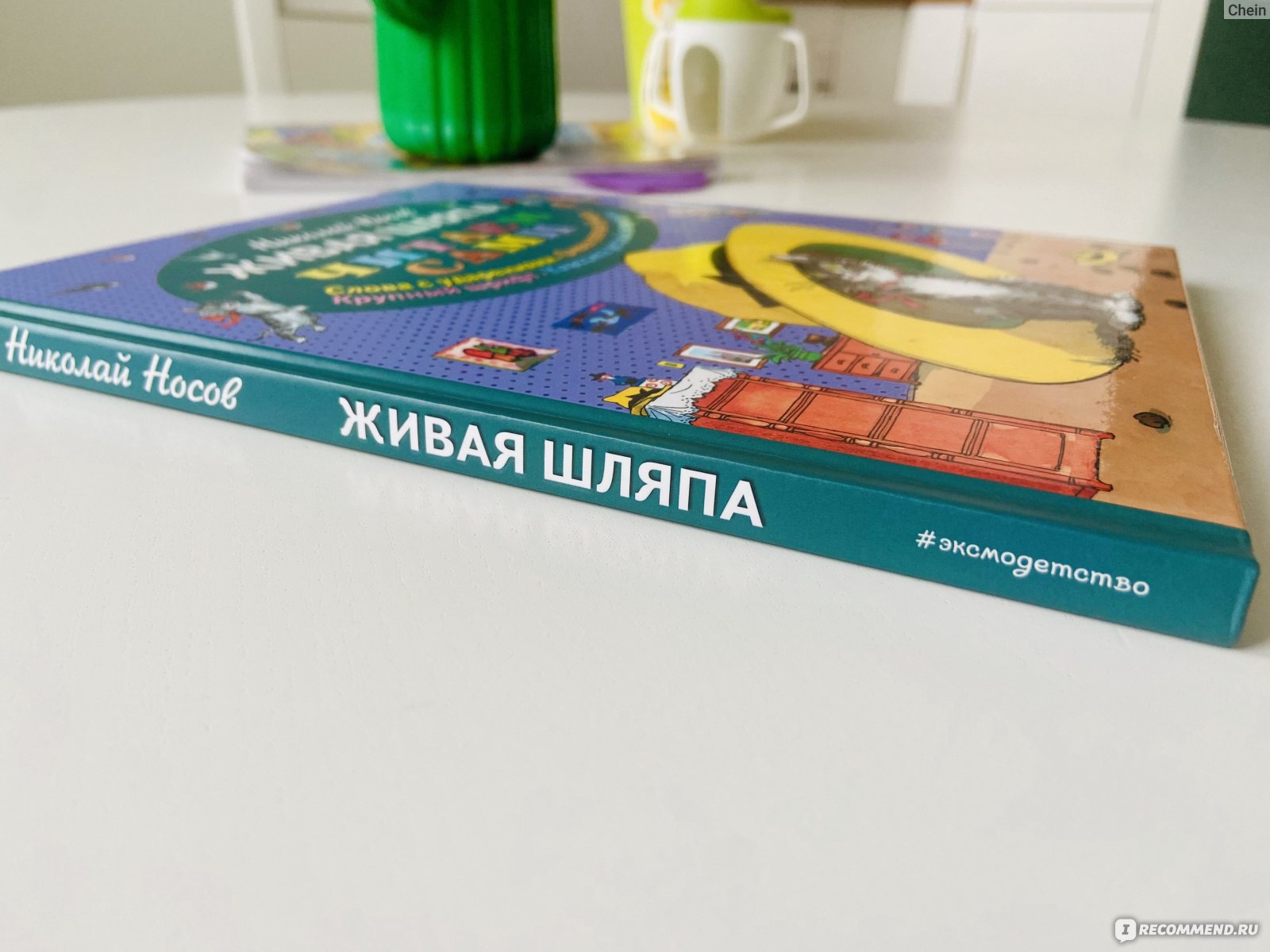 Живая шляпа. Читаем сами. Николай Носов - «6+ Добрая детская классика ...
