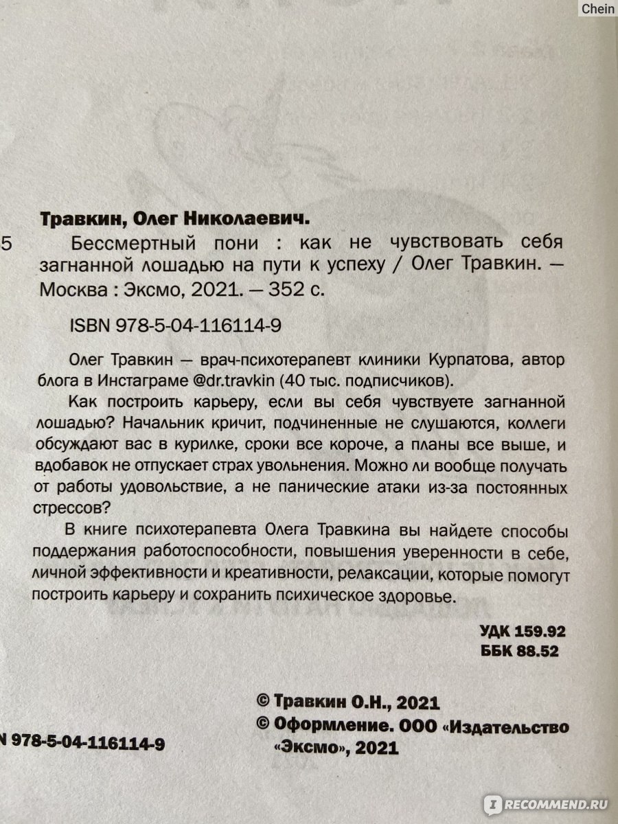 Бессмертный пони. Как не чувствовать себя загнанной лошадью на пути к  успеху. Олег Травкин - «На выходных не думать о работе, а на работе быть  эффективнее, не накручивать себя лишними установками и