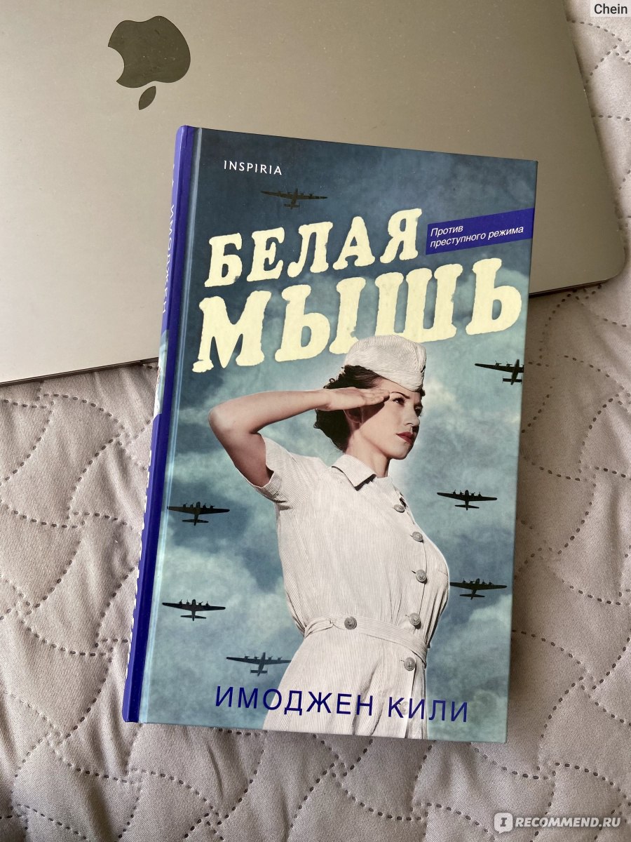 Белая мышь. Имоджен Кили - «Так поступали самые преданные своим жизненным  принципам. Белая мышь - история хрупкой элегантной женщины с сильным  характером. Ее борьба в Движении Сопротивления во время Второй мировой  войны.» | отзывы