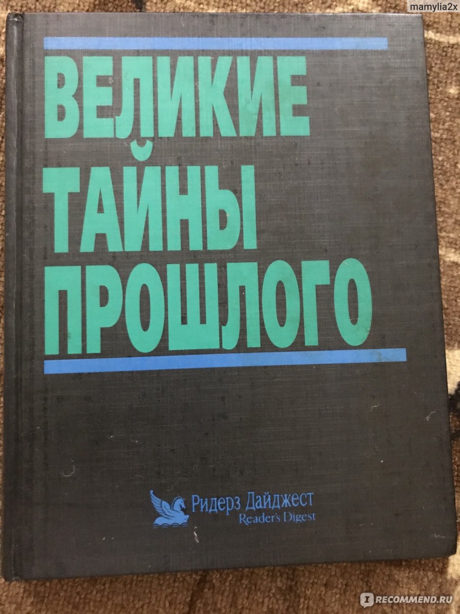 Великие тайны прошлого Ридерз дайджест