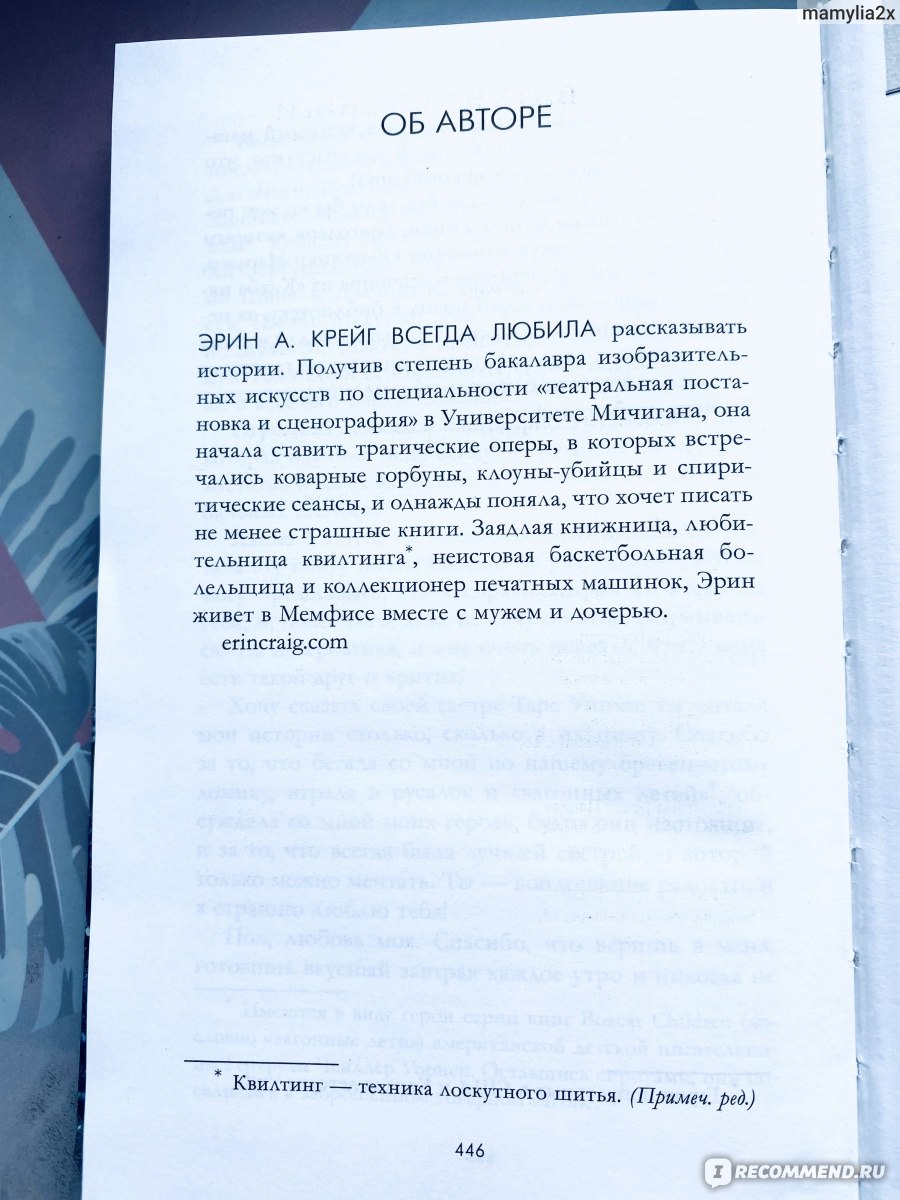 Дом соли и печали. Эрин Крейг - «Книга мне не зашла, первые страниц 270 я  скучала, а концовка начала так стремительно развиваться, что я и  переключиться не успела, от такого переворота с