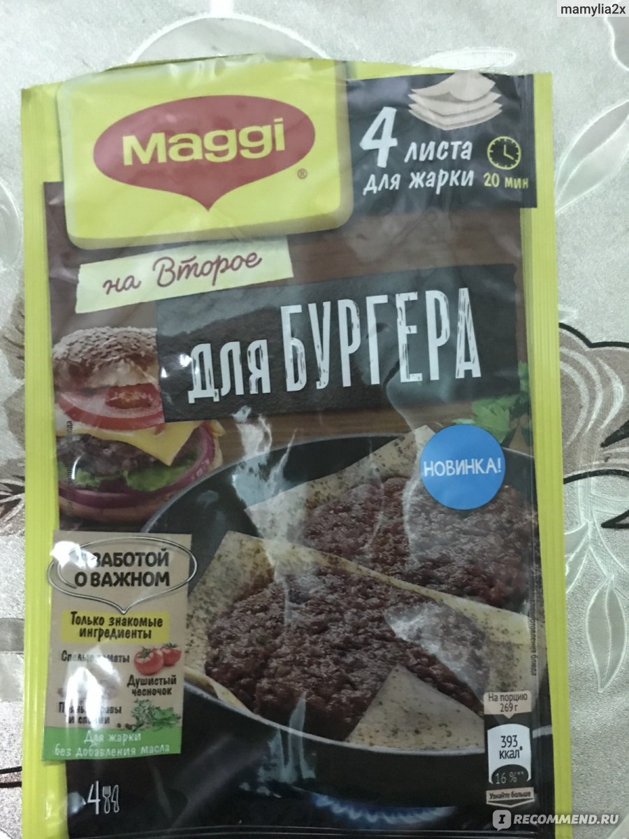 Приправа Maggi Магги на второе для бургера - «Ну кто не знает Nestle. Вот  они придумали ещё одну классную штучку.» | отзывы