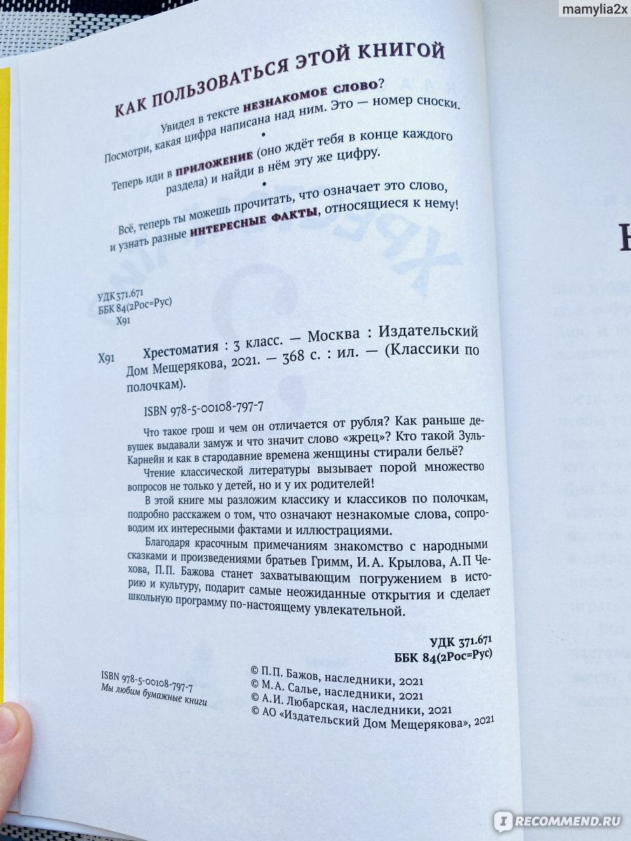 Хрестоматия. 3 класс. Издательский Дом Мещерякова - «Не книга, а подарок.  Хрестоматия продумана до мелочей. » | отзывы