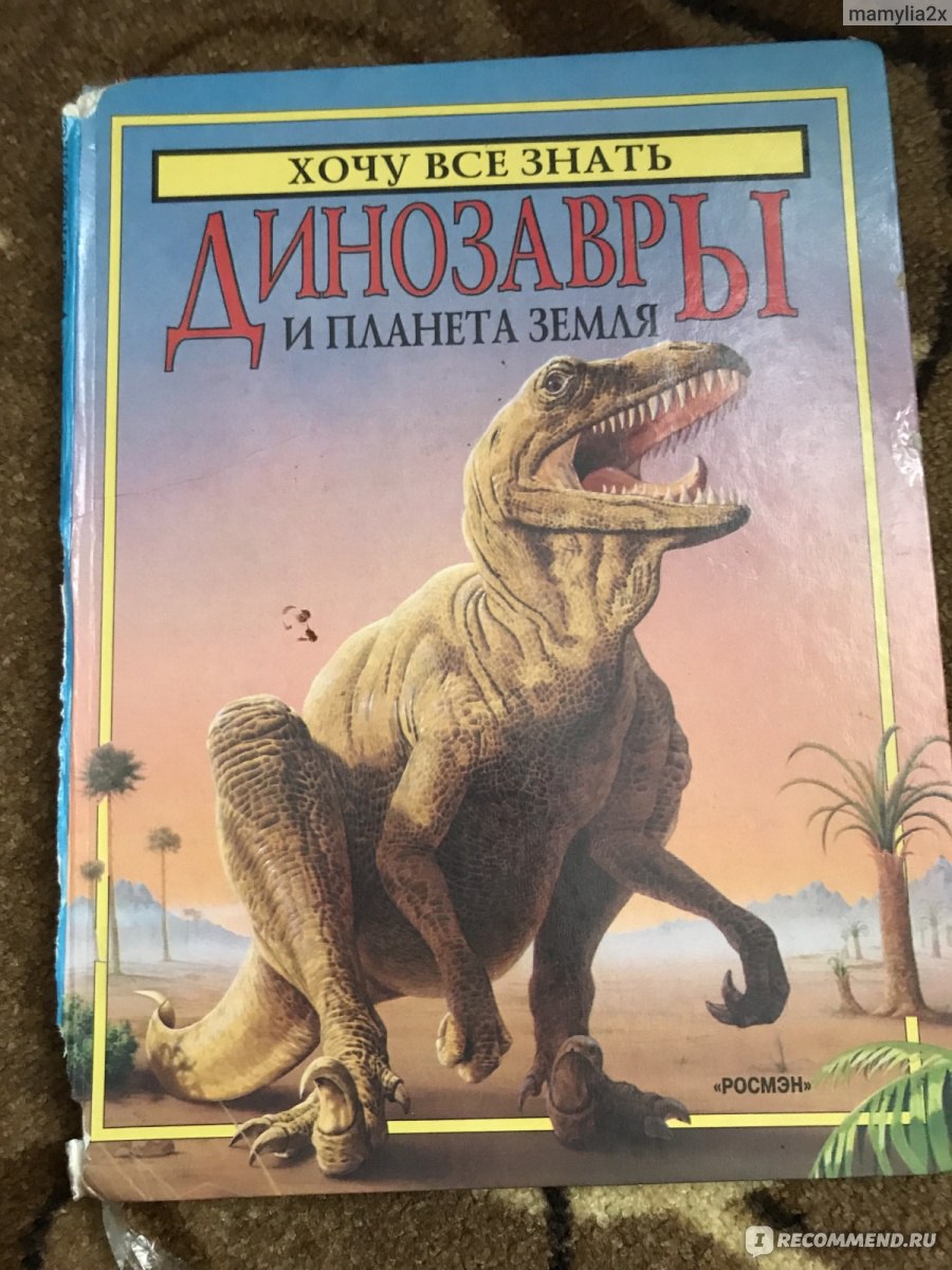 Динозавры и планета земля. Роджер Кут - «Книги.Динозавры и планета земля.  Роджер Кут.» | отзывы