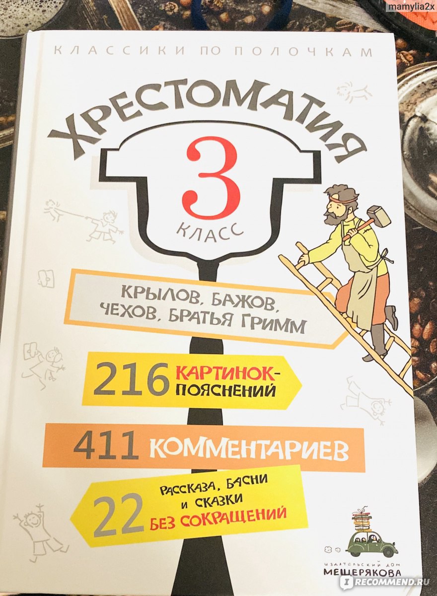 Хрестоматия. 3 класс. Издательский Дом Мещерякова - «Не книга, а подарок.  Хрестоматия продумана до мелочей. » | отзывы