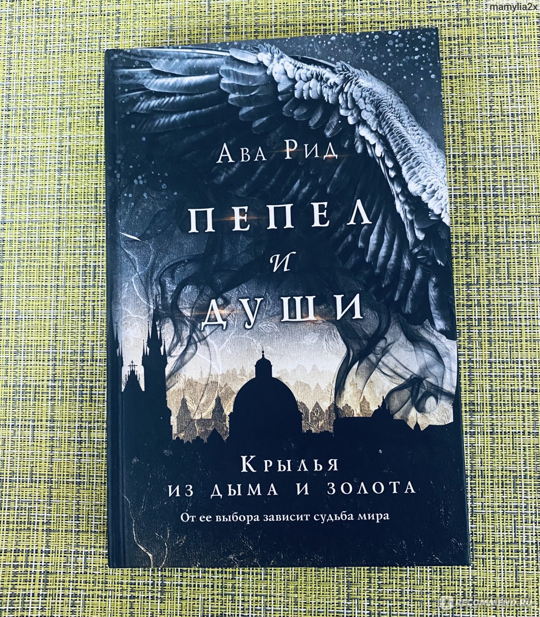 Пепел и души. Крылья из дыма и золота. Ава Рид - «Прочитала дилогию за три  дня, начало немного затянуто, но потом не оторваться. » | отзывы