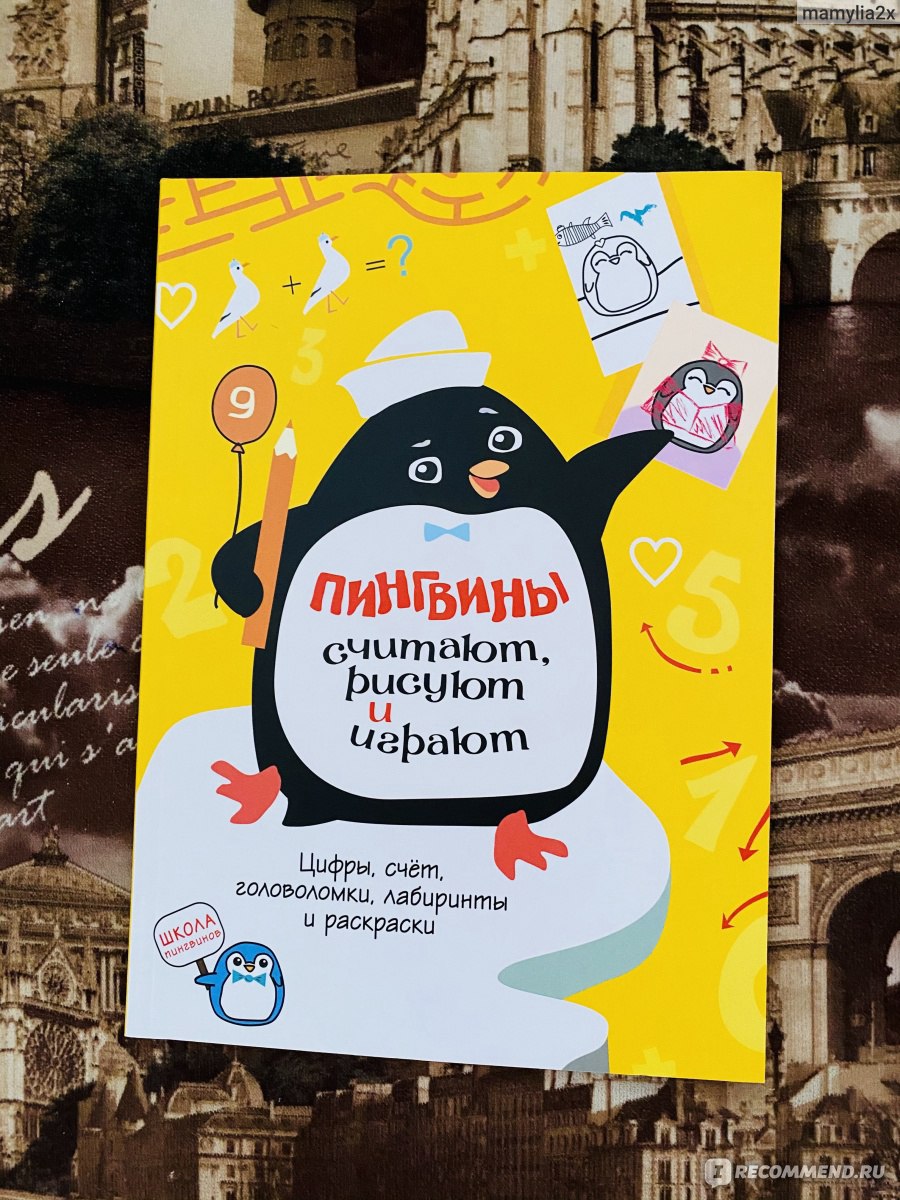 Пингвины считают, рисуют и играют. Издательский Дом Мещерякова -  «Замечательное обучающее пособие, особенно порадовали лабиринты в большом  количестве и яркие иллюстрации.» | отзывы