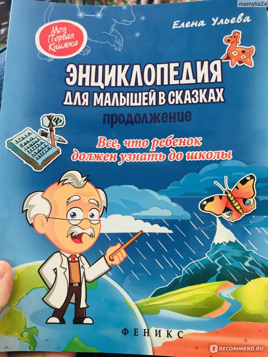 Энциклопедия для малышей в сказках. Продолжение. Елена Ульева - «Очень  классная энциклопедия, теперь я знаю все ответы на детские вопросы.» |  отзывы