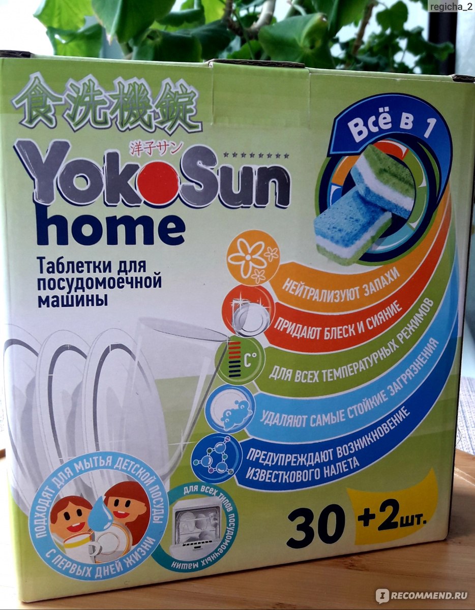 Таблетки для посудомоечной машины Yokosun Home всё в 1 - «Универсальные  таблетки без химозного запаха. Подходят для мытья детской посуды с самого  рождения.» | отзывы