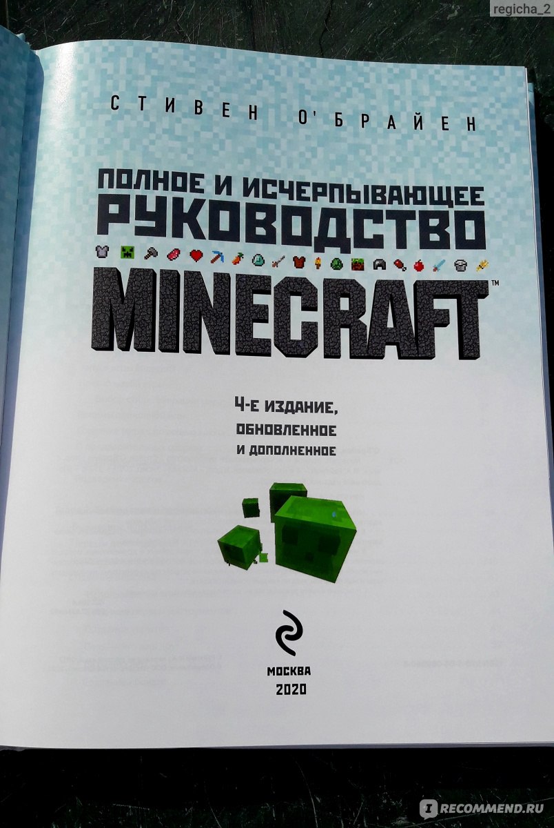 Полное и исчерпывающее руководство MINECRAFT