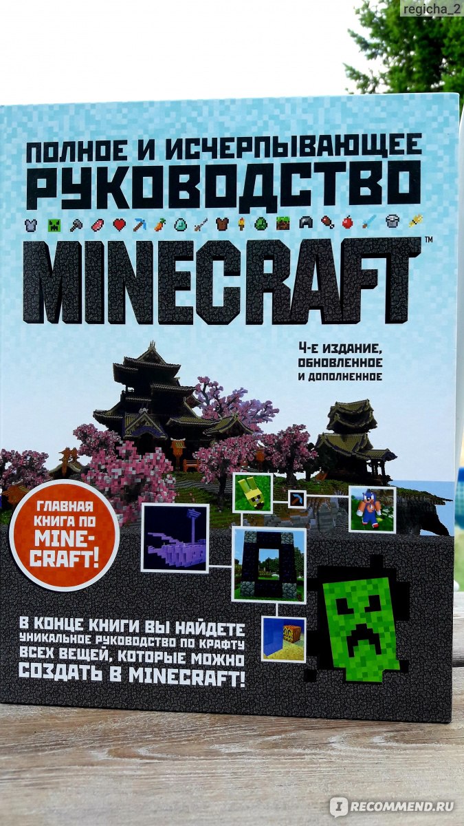 Полное и исчерпывающее руководство MINECRAFT