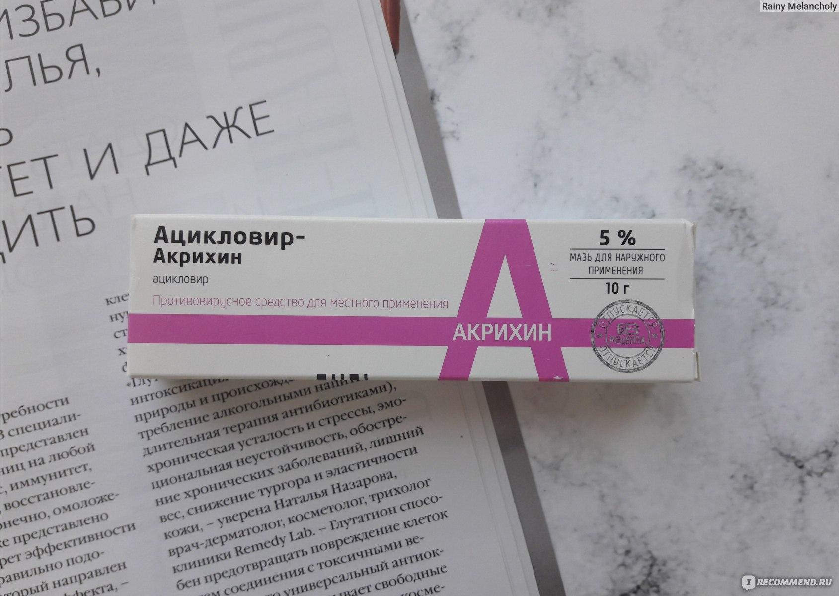 Мазь для наружного применения Акрихин Ацикловир - «Герпес на губах -  проблема довольно распространенная в наши дни. Полагаю, у многих уже есть  свои проверенные способы лечения. Но, я всё же вставлю свои