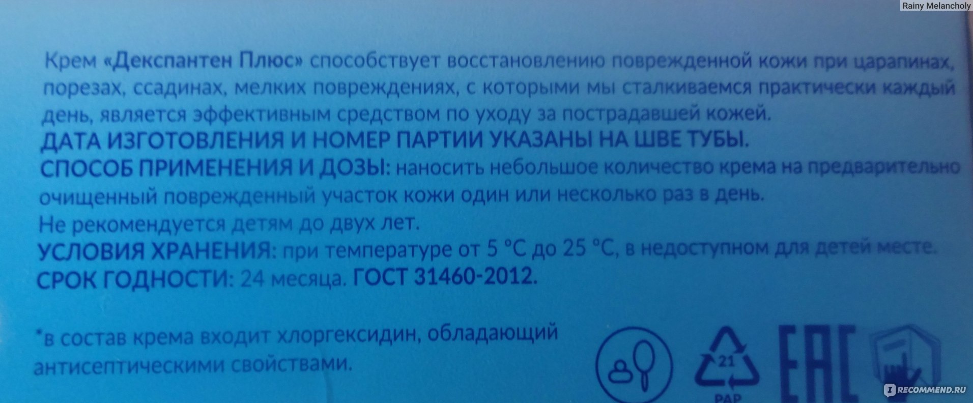 Декспантенол хлоргексидин крем инструкция по применению. Декспантен плюс мазь. Декспантен плюс мазь инструкция. Декспантенол хлоргексидин мазь инструкция. Крем для лица с д пантенолом и хлоргексидином.