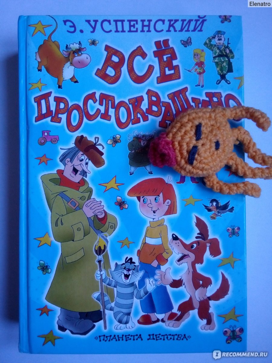 Все Простоквашино. Эдуард Успенский - «Здесь собраны все замечательные  истории про дядю Федора, кота Матроскина и пса Шарика. Это книга о  самостоятельном ребенке дошкольного возраста. Просто мечта для детей и  родителей.» | отзывы